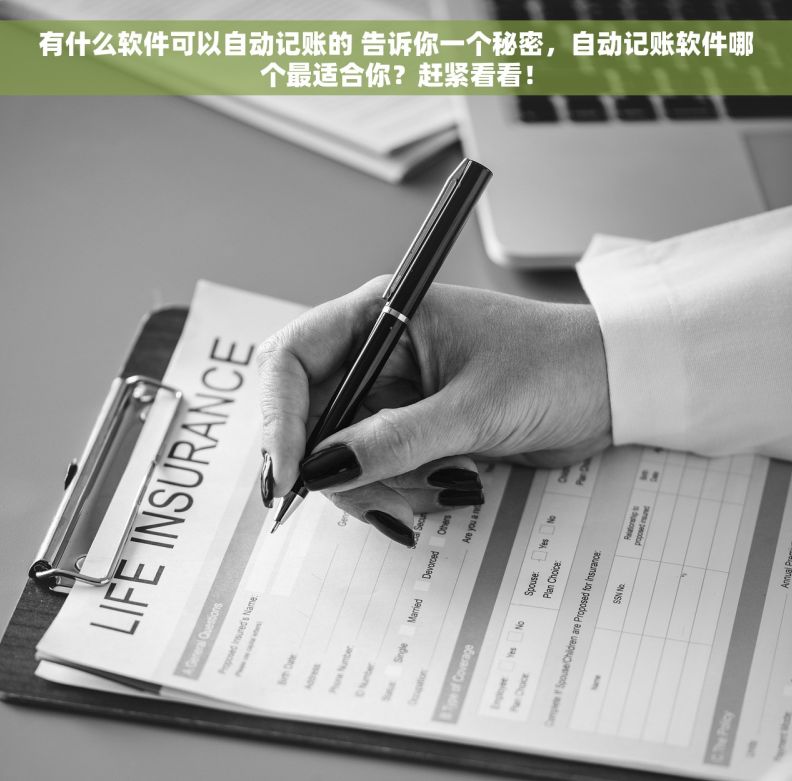 有什么软件可以自动记账的 告诉你一个秘密，自动记账软件哪个最适合你？赶紧看看！
