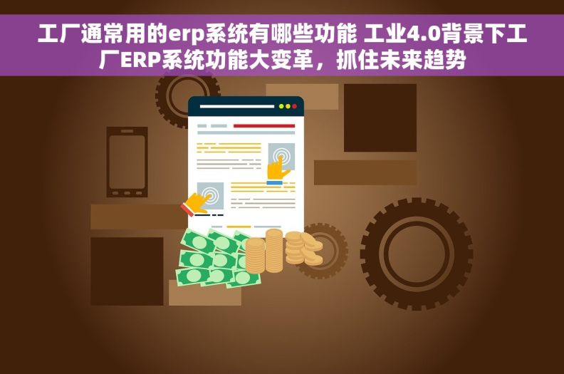 工厂通常用的erp系统有哪些功能 工业4.0背景下工厂ERP系统功能大变革，抓住未来趋势