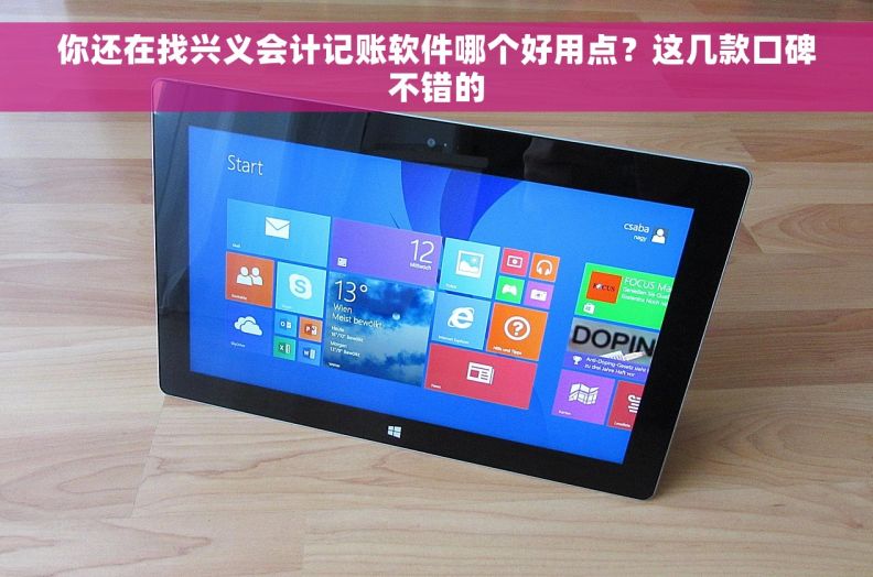 你还在找兴义会计记账软件哪个好用点？这几款口碑不错的