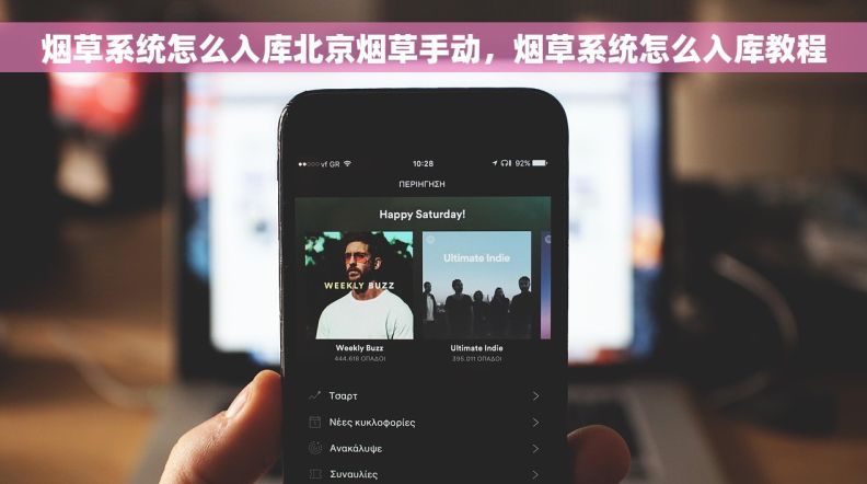 烟草系统怎么入库北京烟草手动，烟草系统怎么入库教程