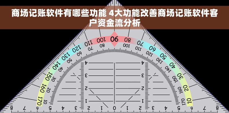 商场记账软件有哪些功能 4大功能改善商场记账软件客户资金流分析