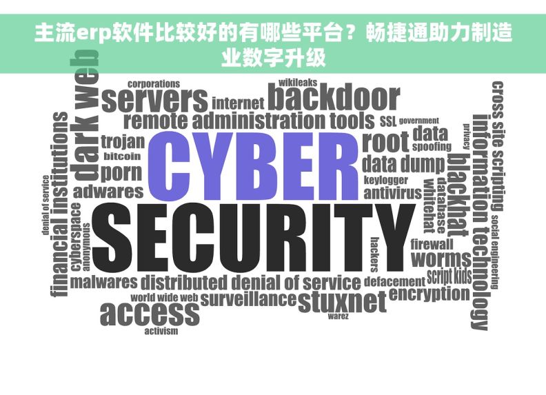 主流erp软件比较好的有哪些平台？畅捷通助力制造业数字升级