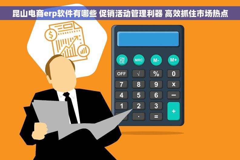 昆山电商erp软件有哪些 促销活动管理利器 高效抓住市场热点