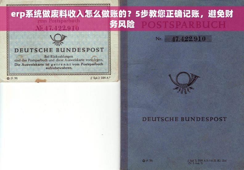erp系统做废料收入怎么做账的？5步教您正确记账，避免财务风险