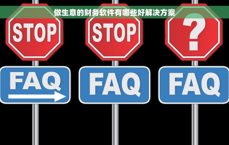 做生意的财务软件有哪些好解决方案