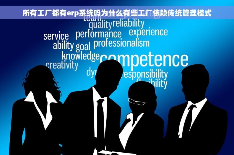 所有工厂都有erp系统吗为什么有些工厂依赖传统管理模式