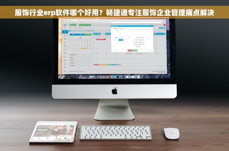 服饰行业erp软件哪个好用？畅捷通专注服饰企业管理痛点解决