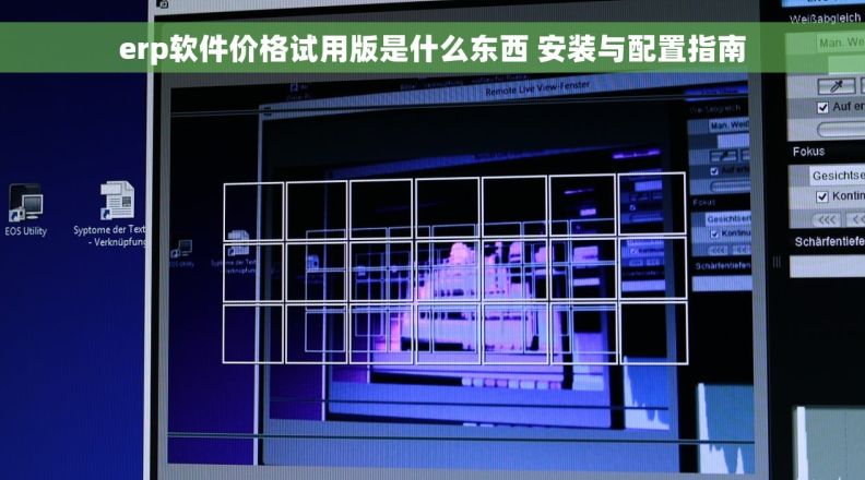 erp软件价格试用版是什么东西 安装与配置指南
