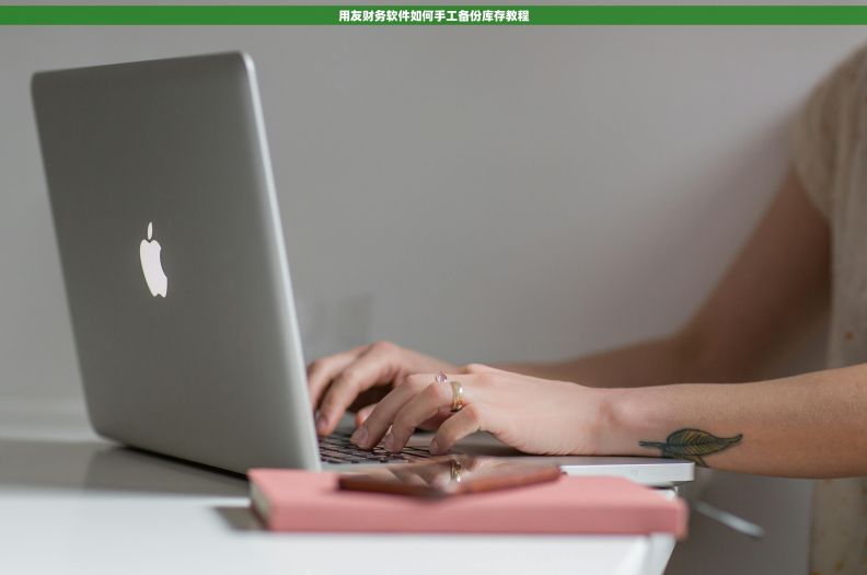 用友财务软件如何手工备份库存教程