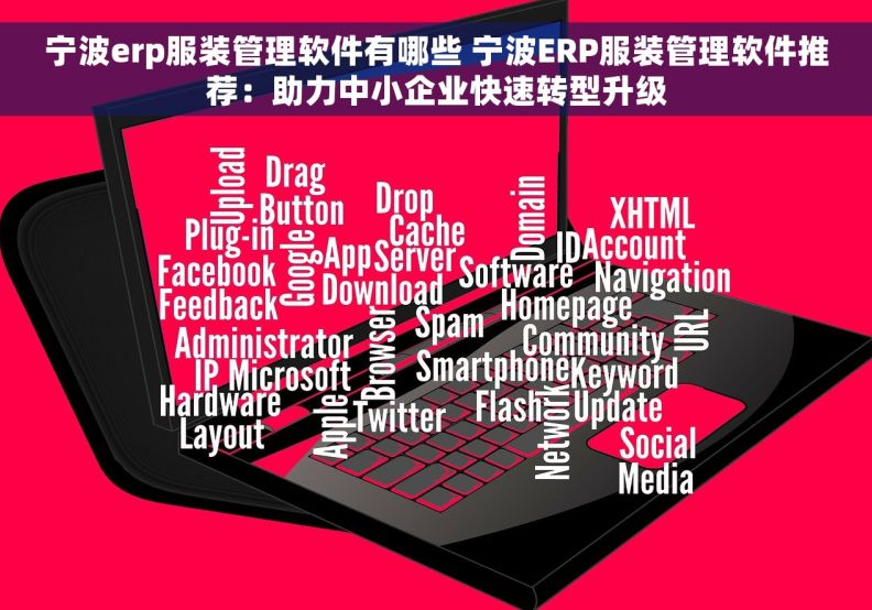 宁波erp服装管理软件有哪些 宁波ERP服装管理软件推荐：助力中小企业快速转型升级