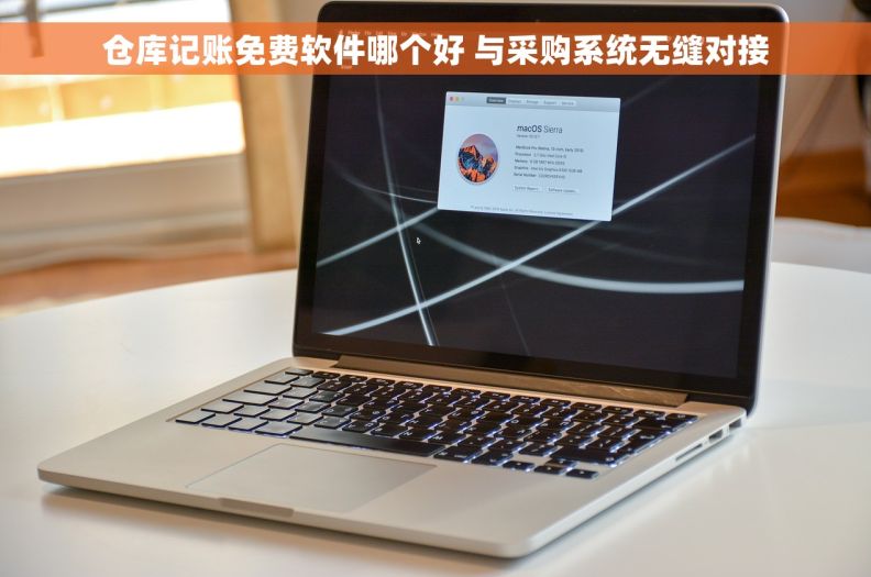 仓库记账免费软件哪个好 与采购系统无缝对接