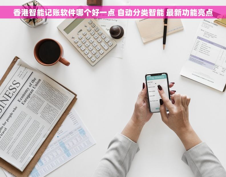 香港智能记账软件哪个好一点 自动分类智能 最新功能亮点