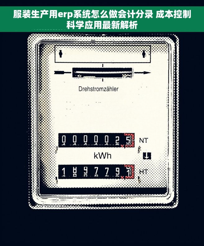 服装生产用erp系统怎么做会计分录 成本控制科学应用最新解析