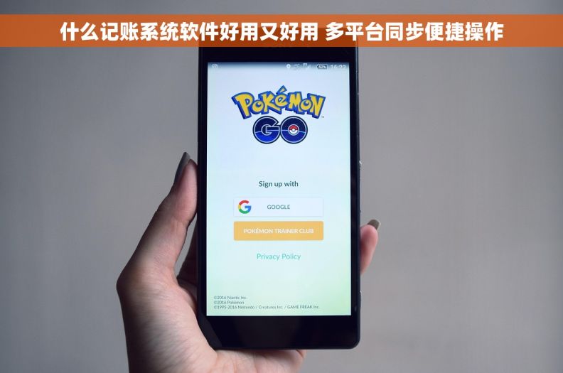 什么记账系统软件好用又好用 多平台同步便捷操作 什么记账系统软件好用又好用 多平台同步便捷操作