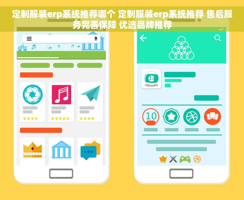 定制服装erp系统推荐哪个 定制服装erp系统推荐 售后服务完善保障 优选品牌推荐