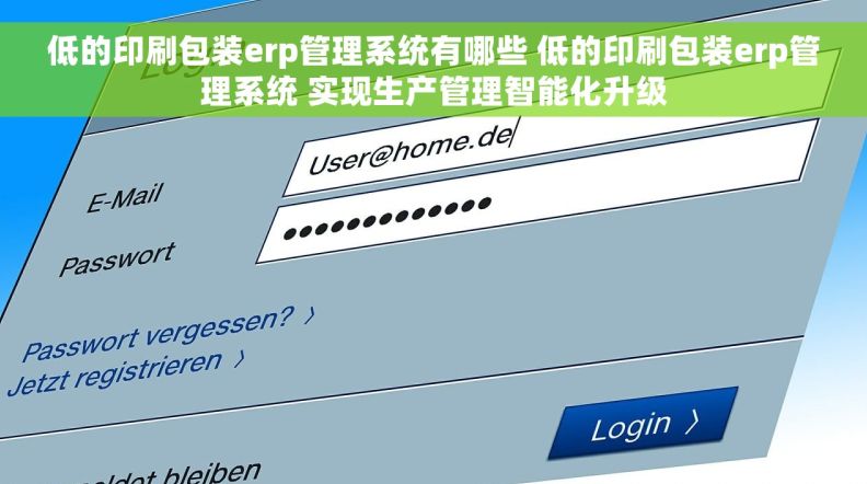 低的印刷包装erp管理系统有哪些 低的印刷包装erp管理系统 实现生产管理智能化升级
