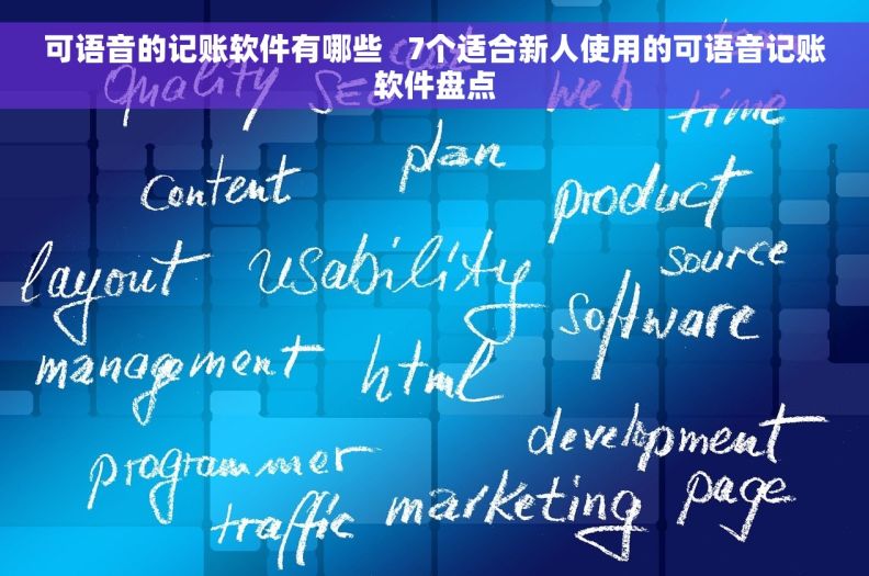 可语音的记账软件有哪些   7个适合新人使用的可语音记账软件盘点
