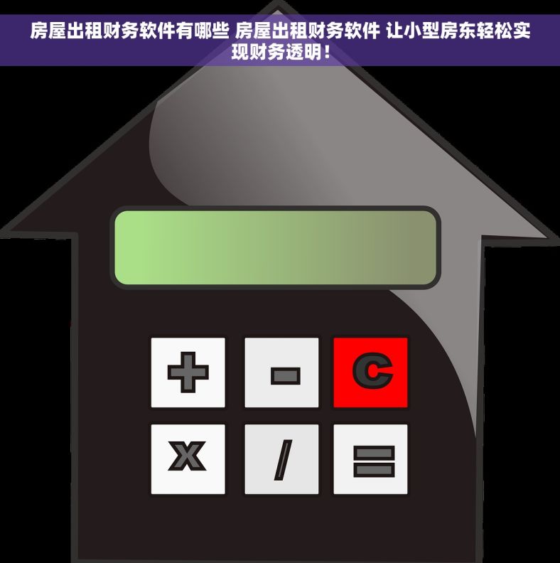 房屋出租财务软件有哪些 房屋出租财务软件 让小型房东轻松实现财务透明！