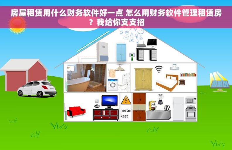 房屋租赁用什么财务软件好一点 怎么用财务软件管理租赁房？我给你支支招
