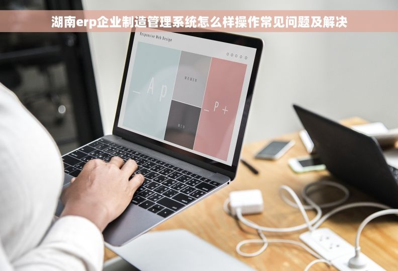 湖南erp企业制造管理系统怎么样操作常见问题及解决