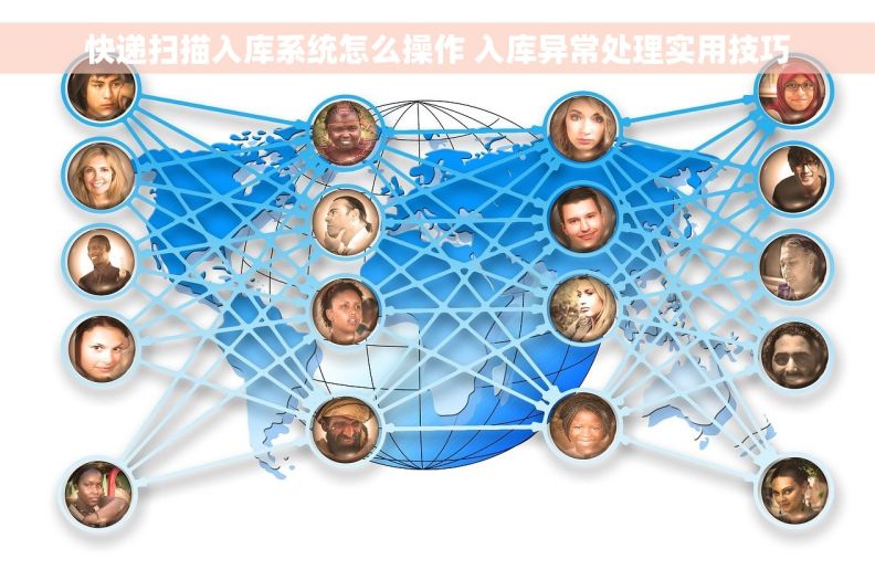 快递扫描入库系统怎么操作 入库异常处理实用技巧