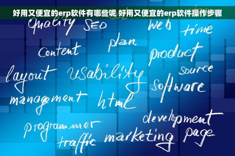 好用又便宜的erp软件有哪些呢 好用又便宜的erp软件操作步骤 好用又便宜的erp软件有哪些呢 好用又便宜的erp软件操作步骤