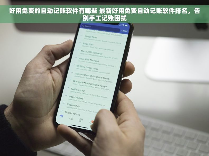 好用免费的自动记账软件有哪些 最新好用免费自动记账软件排名,告别手工记账困扰 好用免费的自动记账软件有哪些 最新好用免费自动记账软件排名,告别手工记账困扰