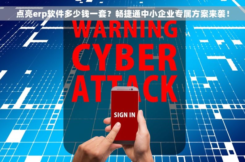 点亮erp软件多少钱一套？畅捷通中小企业专属方案来袭！