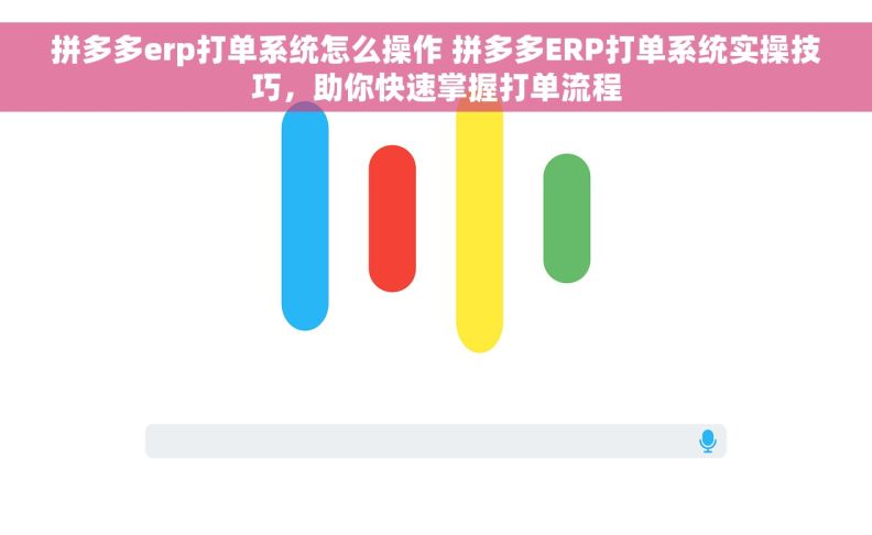 拼多多erp打单系统怎么操作 拼多多ERP打单系统实操技巧，助你快速掌握打单流程