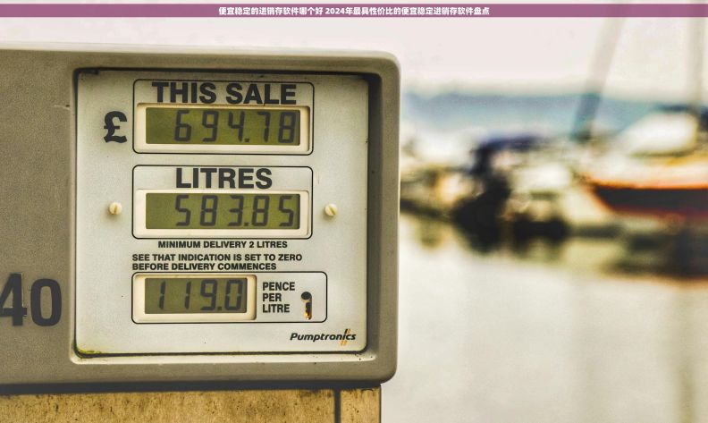 便宜稳定的进销存软件哪个好 2024年最具性价比的便宜稳定进销存软件盘点