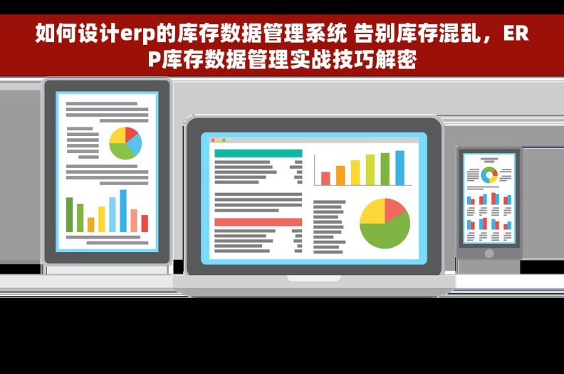 如何设计erp的库存数据管理系统 告别库存混乱,ERP库存数据管理实战技巧解密 如何设计erp的库存数据管理系统 告别库存混乱,ERP库存数据管理实战技巧解密