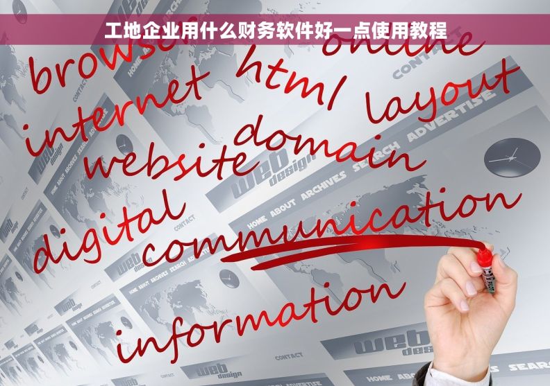 工地企业用什么财务软件好一点使用教程 工地企业用什么财务软件好一点使用教程