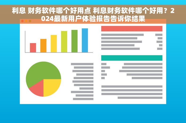 利息 财务软件哪个好用点 利息财务软件哪个好用？2024最新用户体验报告告诉你结果