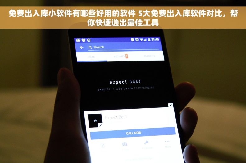 免费出入库小软件有哪些好用的软件 5大免费出入库软件对比，帮你快速选出最佳工具