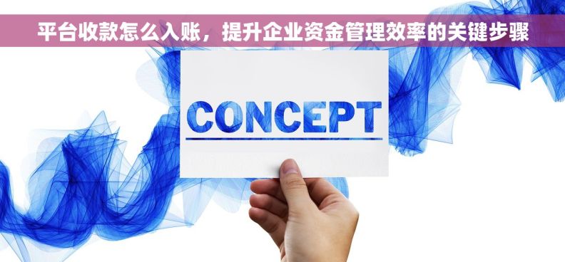 平台收款怎么入账，提升企业资金管理效率的关键步骤