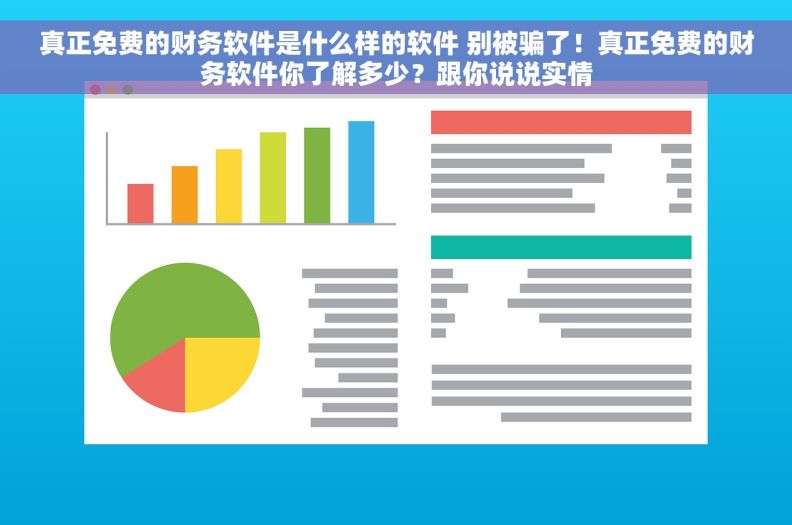 真正免费的财务软件是什么样的软件 别被骗了！真正免费的财务软件你了解多少？跟你说说实情