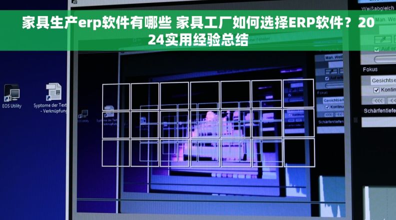家具生产erp软件有哪些 家具工厂如何选择ERP软件？2024实用经验总结