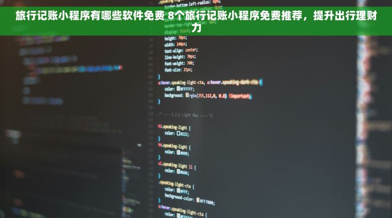 旅行记账小程序有哪些软件免费 8个旅行记账小程序免费推荐,提升出行理财力 旅行记账小程序有哪些软件免费 8个旅行记账小程序免费推荐,提升出行理财力