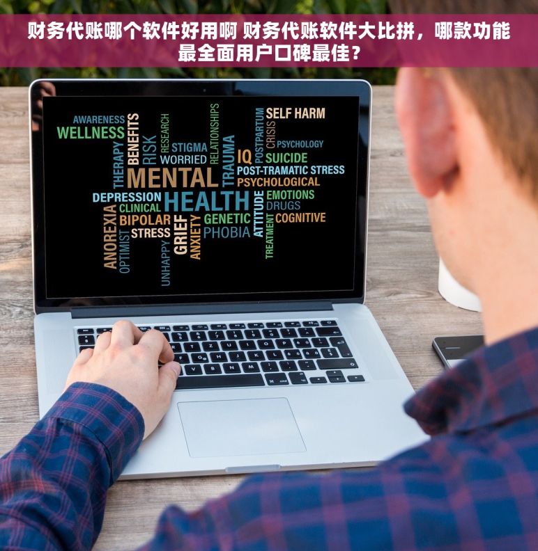 财务代账哪个软件好用啊 财务代账软件大比拼,哪款功能最全面用户口碑最佳? 财务代账哪个软件好用啊 财务代账软件大比拼,哪款功能最全面用户口碑最佳?