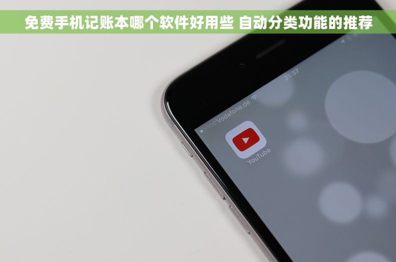 免费手机记账本哪个软件好用些 自动分类功能的推荐