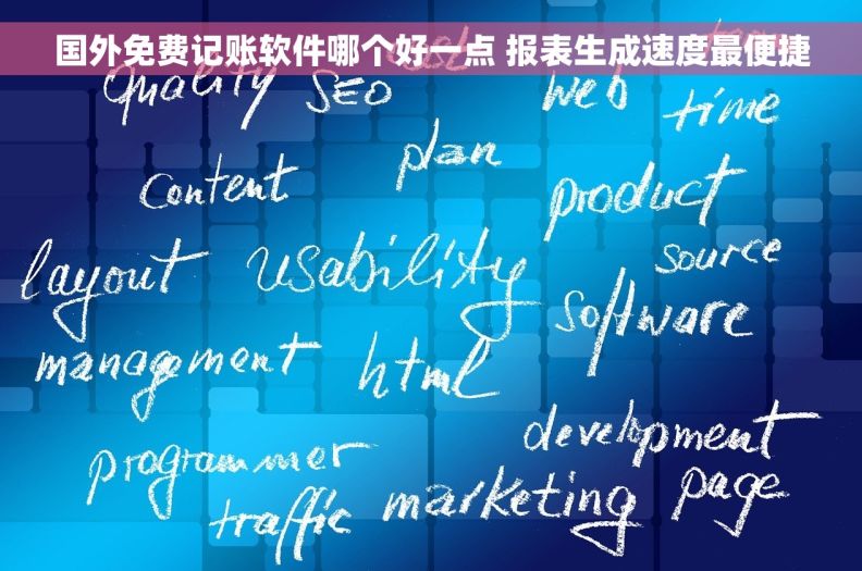 国外免费记账软件哪个好一点 报表生成速度最便捷