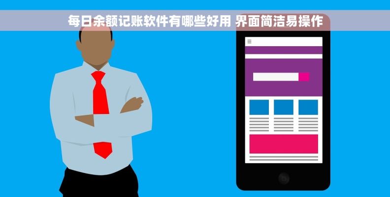 每日余额记账软件有哪些好用 界面简洁易操作