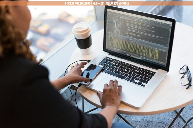 个体工商户记账软件哪个好用一点？对比功能与操作体验