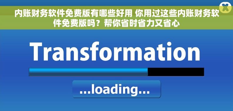 内账财务软件免费版有哪些好用 你用过这些内账财务软件免费版吗？帮你省时省力又省心