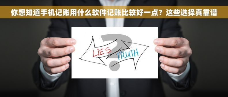 你想知道手机记账用什么软件记账比较好一点？这些选择真靠谱