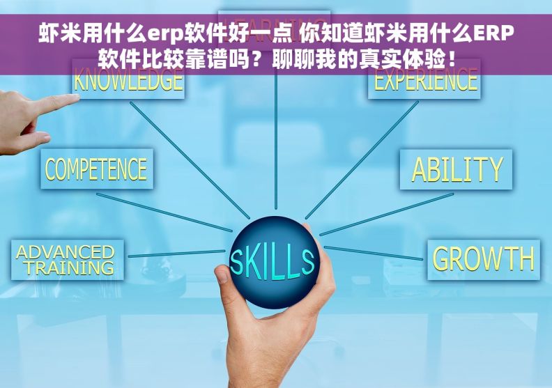 虾米用什么erp软件好一点 你知道虾米用什么ERP软件比较靠谱吗？聊聊我的真实体验！