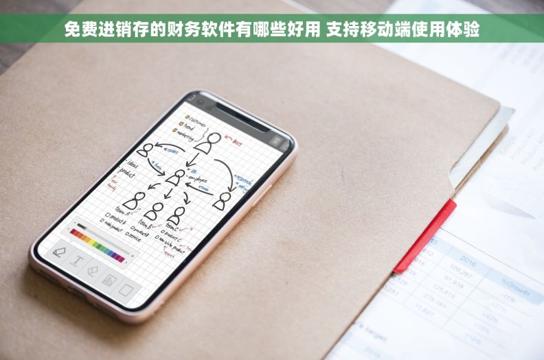 免费进销存的财务软件有哪些好用 支持移动端使用体验