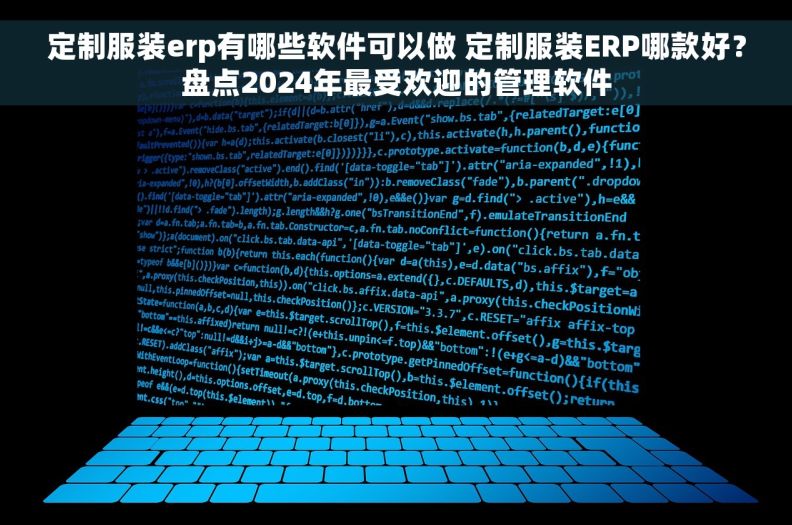 定制服装erp有哪些软件可以做 定制服装ERP哪款好？盘点2024年最受欢迎的管理软件