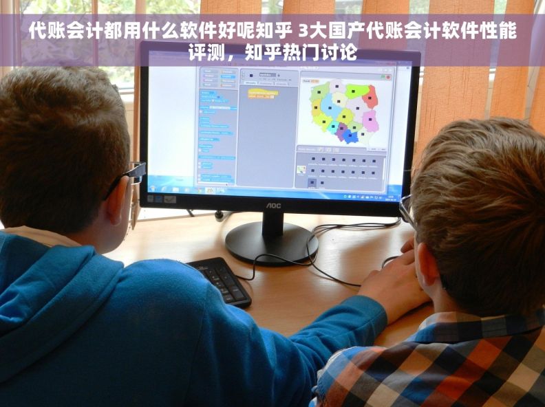 代账会计都用什么软件好呢知乎 3大国产代账会计软件性能评测,知乎热门讨论 代账会计都用什么软件好呢知乎 3大国产代账会计软件性能评测,知乎热门讨论