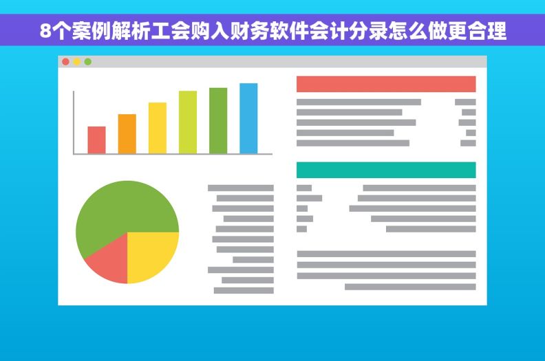 8个案例解析工会购入财务软件会计分录怎么做更合理